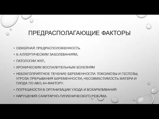 ПРЕДРАСПОЛАГАЮЩИЕ ФАКТОРЫ СЕМЕЙНАЯ ПРЕДРАСПОЛОЖЕННОСТЬ К: АЛЛЕРГИЧЕСКИМ ЗАБОЛЕВАНИЯМ; ПАТОЛОГИИ ЖКТ; ХРОНИЧЕСКИМ ВОСПАЛИТЕЛЬНЫМ