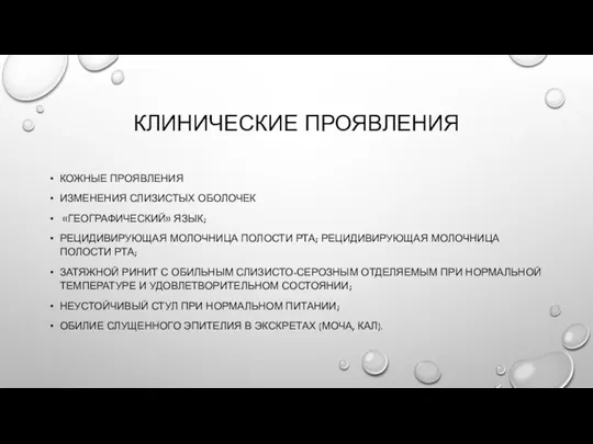 КЛИНИЧЕСКИЕ ПРОЯВЛЕНИЯ КОЖНЫЕ ПРОЯВЛЕНИЯ ИЗМЕНЕНИЯ СЛИЗИСТЫХ ОБОЛОЧЕК «ГЕОГРАФИЧЕСКИЙ» ЯЗЫК; РЕЦИДИВИРУЮЩАЯ МОЛОЧНИЦА