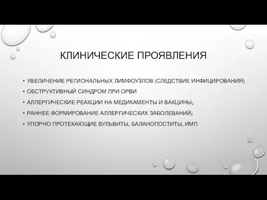 КЛИНИЧЕСКИЕ ПРОЯВЛЕНИЯ УВЕЛИЧЕНИЕ РЕГИОНАЛЬНЫХ ЛИМФОУЗЛОВ (СЛЕДСТВИЕ ИНФИЦИРОВАНИЯ) ОБСТРУКТИВНЫЙ СИНДРОМ ПРИ ОРВИ