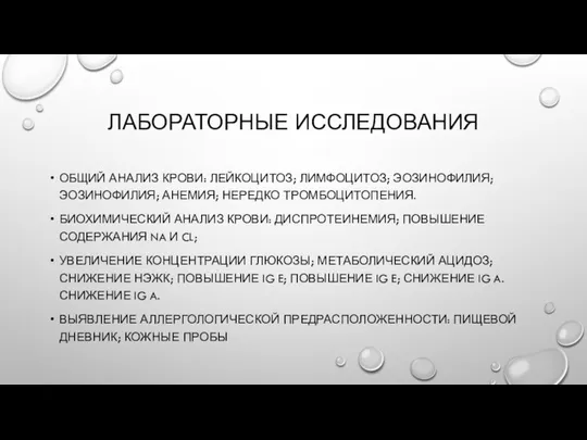 ЛАБОРАТОРНЫЕ ИССЛЕДОВАНИЯ ОБЩИЙ АНАЛИЗ КРОВИ: ЛЕЙКОЦИТОЗ; ЛИМФОЦИТОЗ; ЭОЗИНОФИЛИЯ; ЭОЗИНОФИЛИЯ; АНЕМИЯ; НЕРЕДКО