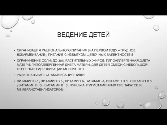 ВЕДЕНИЕ ДЕТЕЙ ОРГАНИЗАЦИЯ РАЦИОНАЛЬНОГО ПИТАНИЯ (НА ПЕРВОМ ГОДУ – ГРУДНОЕ ВСКАРМЛИВАНИЕ);