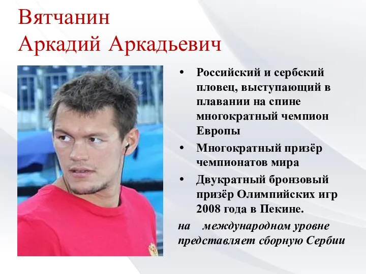 Вятчанин Аркадий Аркадьевич Российский и сербский пловец, выступающий в плавании на