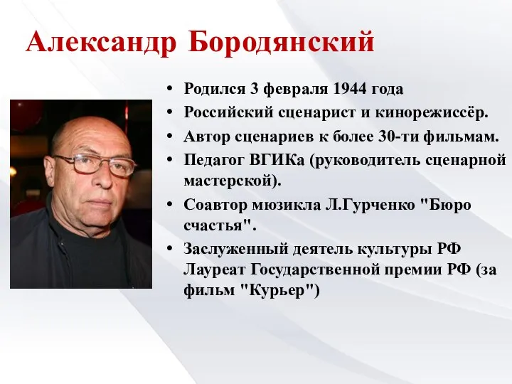 Александр Бородянский Родился 3 февраля 1944 года Российский сценарист и кинорежиссёр.