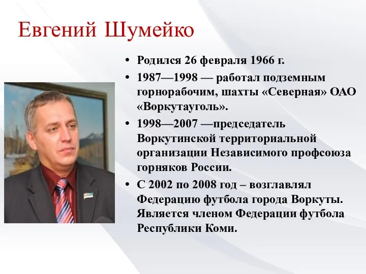 Евгений Шумейко Родился 26 февраля 1966 г. 1987—1998 — работал подземным