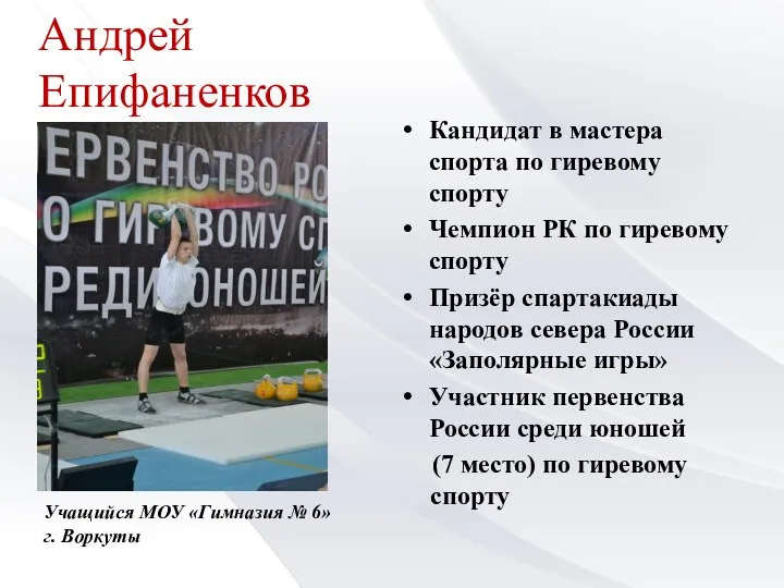 Андрей Епифаненков Кандидат в мастера спорта по гиревому спорту Чемпион РК