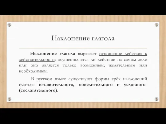 Наклонение глагола Наклонение глагола выражает отношение действия к действительности: осуществляется ли