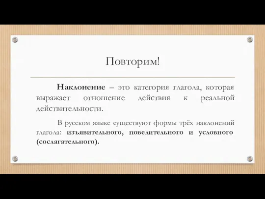 Повторим! Наклонение – это категория глагола, которая выражает отношение действия к