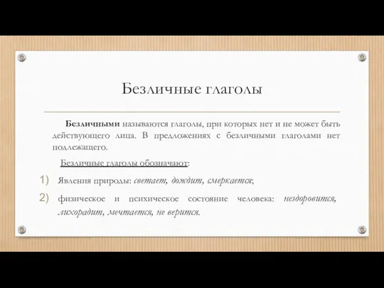 Безличные глаголы Безличными называются глаголы, при которых нет и не может