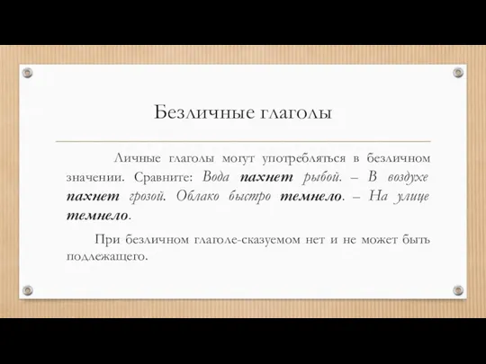 Безличные глаголы Личные глаголы могут употребляться в безличном значении. Сравните: Вода