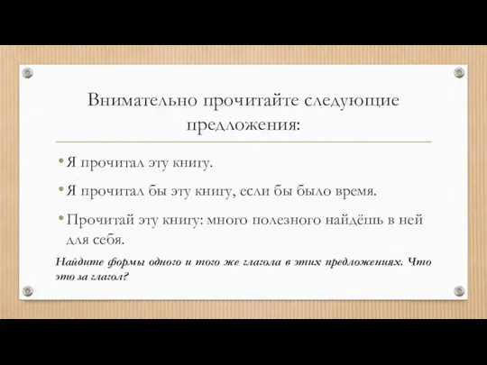 Внимательно прочитайте следующие предложения: Я прочитал эту книгу. Я прочитал бы