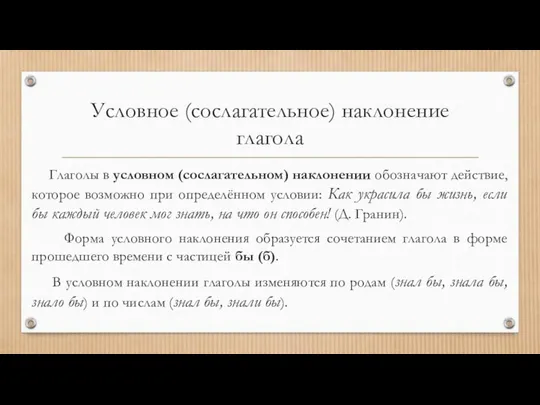 Условное (сослагательное) наклонение глагола Глаголы в условном (сослагательном) наклонении обозначают действие,