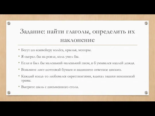 Задание: найти глаголы, определить их наклонение Бегут по конвейеру колёса, крылья,