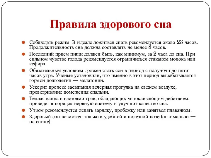 Правила здорового сна Соблюдать режим. В идеале ложиться спать рекомендуется около