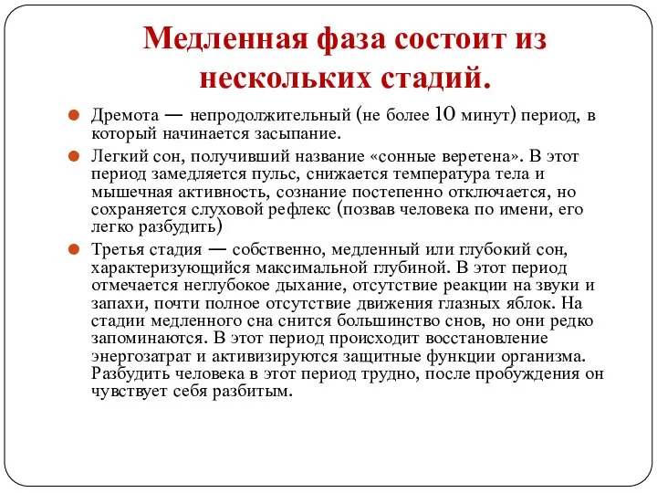 Медленная фаза состоит из нескольких стадий. Дремота — непродолжительный (не более