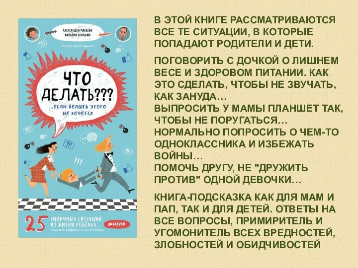 В ЭТОЙ КНИГЕ РАССМАТРИВАЮТСЯ ВСЕ ТЕ СИТУАЦИИ, В КОТОРЫЕ ПОПАДАЮТ РОДИТЕЛИ