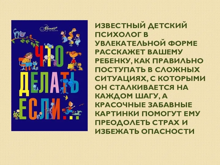 ИЗВЕСТНЫЙ ДЕТСКИЙ ПСИХОЛОГ В УВЛЕКАТЕЛЬНОЙ ФОРМЕ РАССКАЖЕТ ВАШЕМУ РЕБЕНКУ, КАК ПРАВИЛЬНО