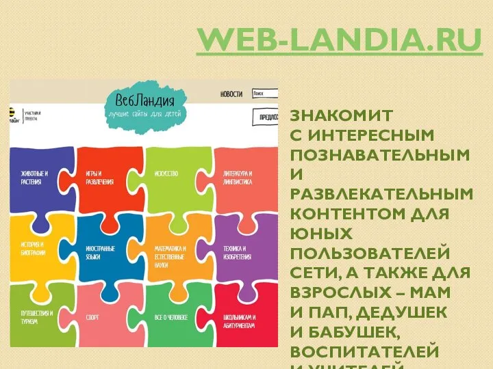 WEB-LANDIA.RU ЗНАКОМИТ С ИНТЕРЕСНЫМ ПОЗНАВАТЕЛЬНЫМ И РАЗВЛЕКАТЕЛЬНЫМ КОНТЕНТОМ ДЛЯ ЮНЫХ ПОЛЬЗОВАТЕЛЕЙ