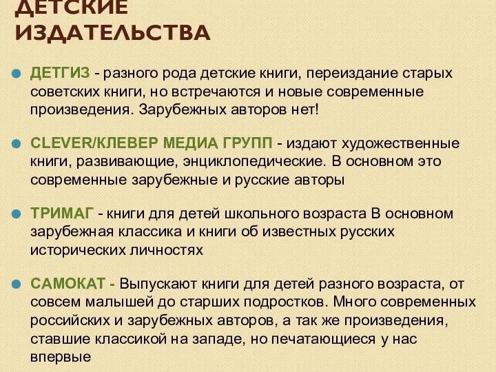 ДЕТСКИЕ ИЗДАТЕЛЬСТВА ДЕТГИЗ - разного рода детские книги, переиздание старых советских