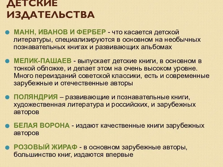 ДЕТСКИЕ ИЗДАТЕЛЬСТВА МАНН, ИВАНОВ И ФЕРБЕР - что касается детской литературы,