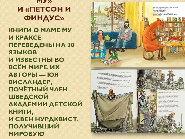 СЕРИЯ КНИГ «МАМА МУ» И «ПЕТСОН И ФИНДУС» КНИГИ О МАМЕ