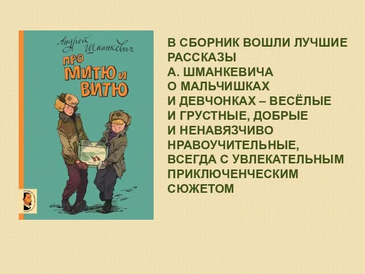 В СБОРНИК ВОШЛИ ЛУЧШИЕ РАССКАЗЫ А. ШМАНКЕВИЧА О МАЛЬЧИШКАХ И ДЕВЧОНКАХ