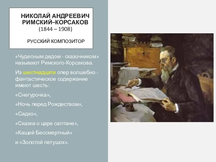 НИКОЛАЙ АНДРЕЕВИЧ РИМСКИЙ–КОРСАКОВ (1844 – 1908) РУССКИЙ КОМПОЗИТОР «Чудесным дедом -