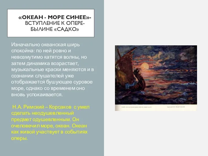 «ОКЕАН - МОРЕ СИНЕЕ»- ВСТУПЛЕНИЕ К ОПЕРЕ-БЫЛИНЕ «САДКО» Изначально океанская ширь