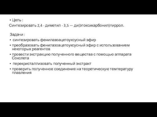 Цель : Синтезировать 2,4 - диметил - 3,5 — ди(этоксикарбонил)пиррол. Задачи