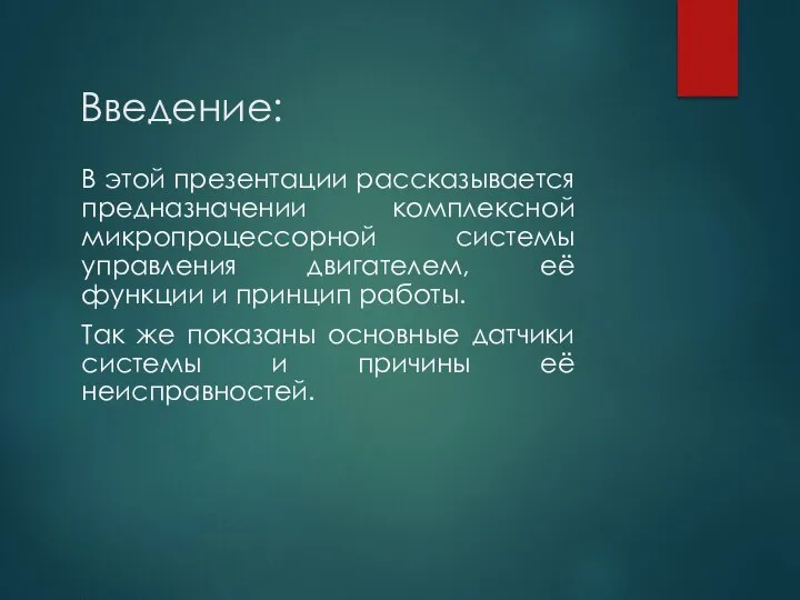 Введение: В этой презентации рассказывается предназначении комплексной микропроцессорной системы управления двигателем,