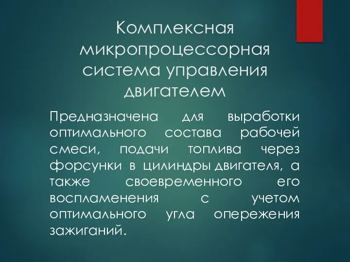 Комплексная микропроцессорная система управления двигателем Предназначена для выработки оптимального состава рабочей