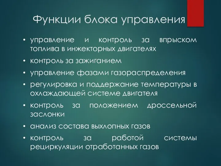 Функции блока управления управление и контроль за впрыском топлива в инжекторных