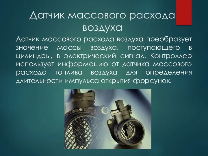 Датчик массового расхода воздуха Датчик массового расхода воздуха преобразует значение массы