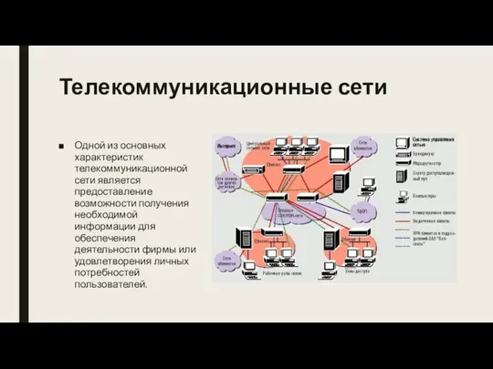 Телекоммуникационные сети Одной из основных характеристик телекоммуникационной сети является предоставление возможности