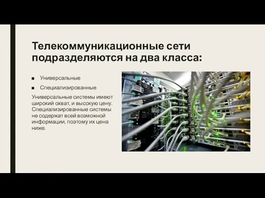 Телекоммуникационные сети подразделяются на два класса: Универсальные Специализированные Универсальные системы имеют