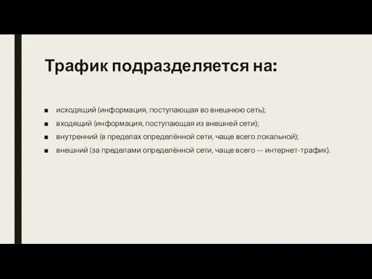 Трафик подразделяется на: исходящий (информация, поступающая во внешнюю сеть); входящий (информация,