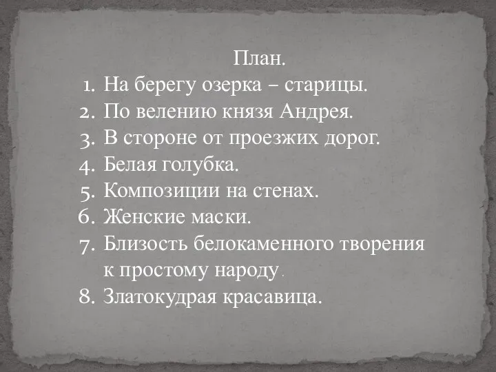 План. На берегу озерка – старицы. По велению князя Андрея. В