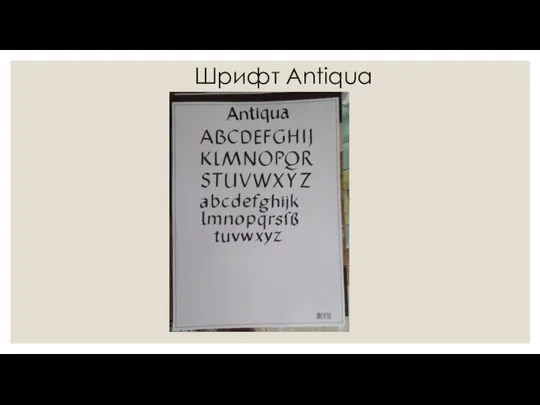 Шрифт Antiqua