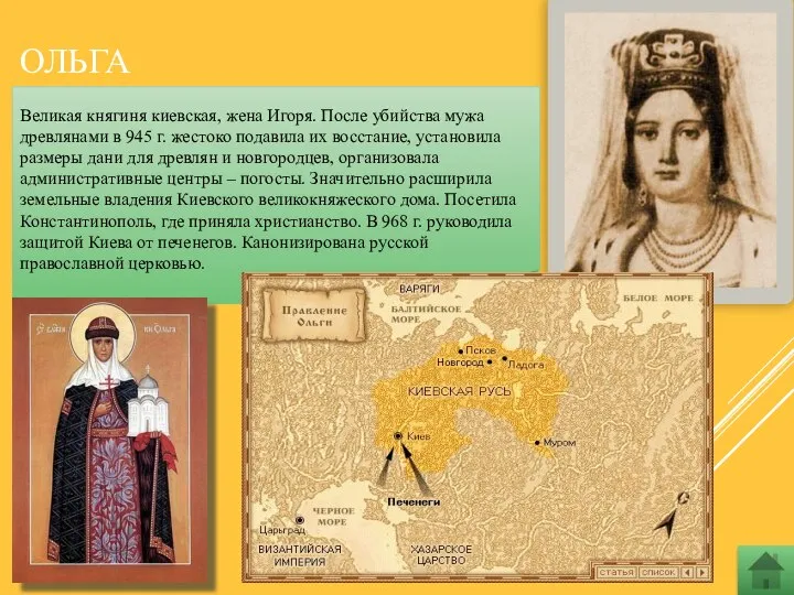 ОЛЬГА Великая княгиня киевская, жена Игоря. После убийства мужа древлянами в