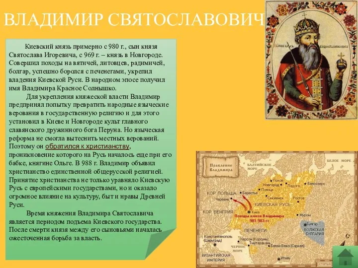 ВЛАДИМИР СВЯТОСЛАВОВИЧ Киевский князь примерно с 980 г., сын князя Святослава