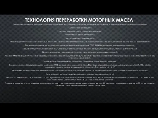 ТЕХНОЛОГИЯ ПЕРЕРАБОТКИ МОТОРНЫХ МАСЕЛ Недавно была разработана технология и специфика оборудования