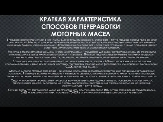 КРАТКАЯ ХАРАКТЕРИСТИКА СПОСОБОВ ПЕРЕРАБОТКИ МОТОРНЫХ МАСЕЛ В процессе эксплуатации масел в