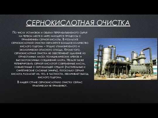 СЕРНОКИСЛОТНАЯ ОЧИСТКА По числу установок и объему перерабатываемого сырья на первом