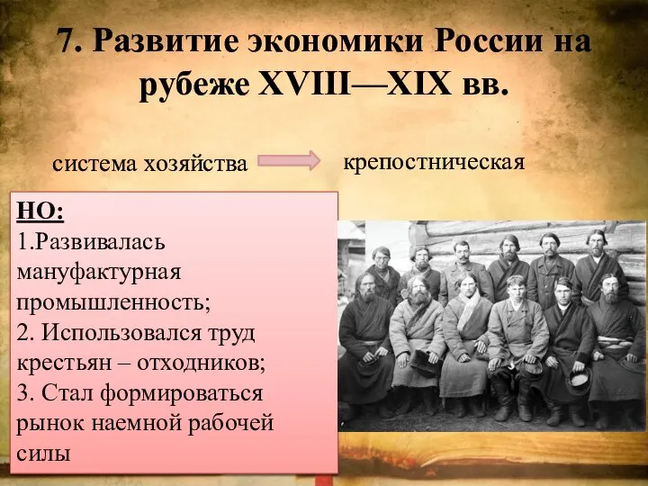 7. Развитие экономики России на рубеже XVIII—XIX вв. система хозяйства крепостническая