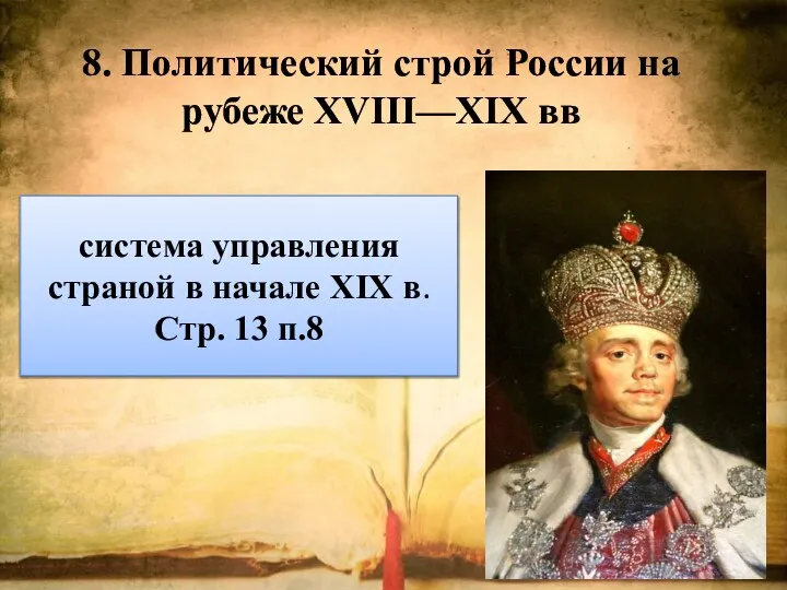 8. Политический строй России на рубеже XVIII—XIX вв система управления страной