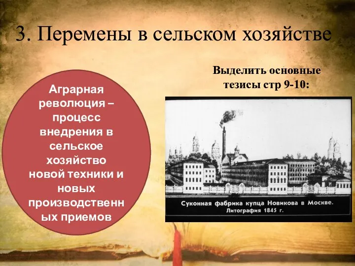 3. Перемены в сельском хозяйстве Выделить основные тезисы стр 9-10: Аграрная