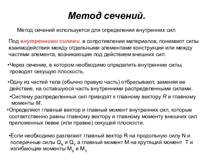 Метод сечений. Метод сечений используется для определения внутренних сил Под внутренними