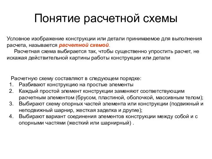 Понятие расчетной схемы Условное изображение конструкции или детали принимаемое для выполнения