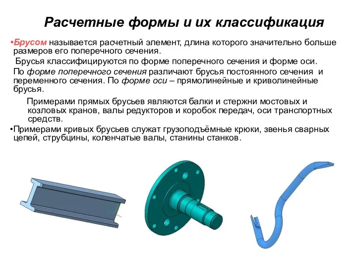 Расчетные формы и их классификация Брусом называется расчетный элемент, длина которого