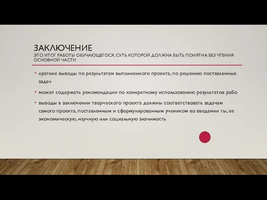 ЗАКЛЮЧЕНИЕ ЭТО ИТОГ РАБОТЫ ОБУЧАЮЩЕГОСЯ, СУТЬ КОТОРОЙ ДОЛЖНА БЫТЬ ПОНЯТНА БЕЗ