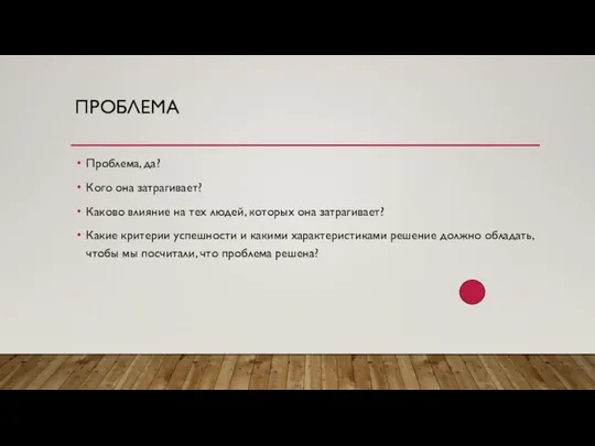 ПРОБЛЕМА Проблема, да? Кого она затрагивает? Каково влияние на тех людей,